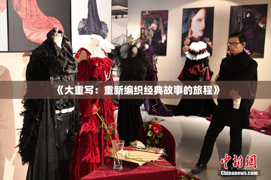 《大重写：重新编织经典故事的旅程》