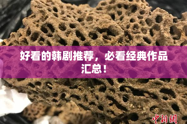好看的韩剧推荐，必看经典作品汇总！