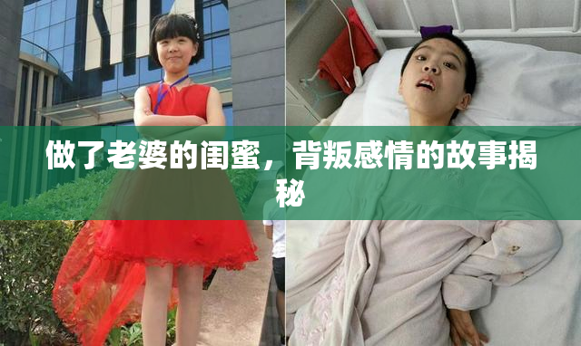 做了老婆的闺蜜，背叛感情的故事揭秘