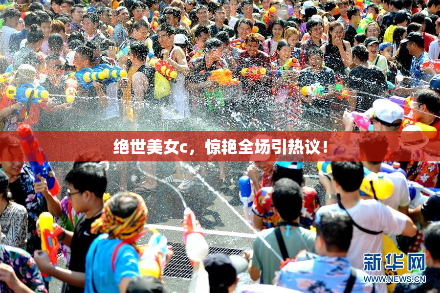 绝世美女c，惊艳全场引热议！