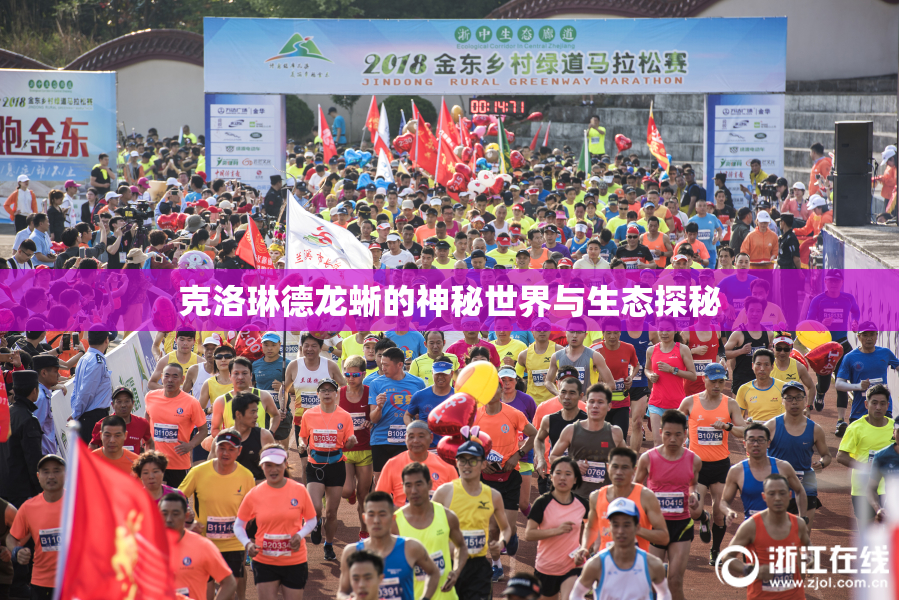 克洛琳德龙蜥的神秘世界与生态探秘
