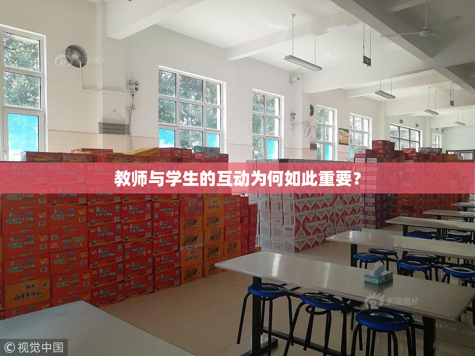 教师与学生的互动为何如此重要？