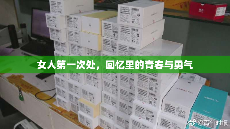 女人第一次处，回忆里的青春与勇气