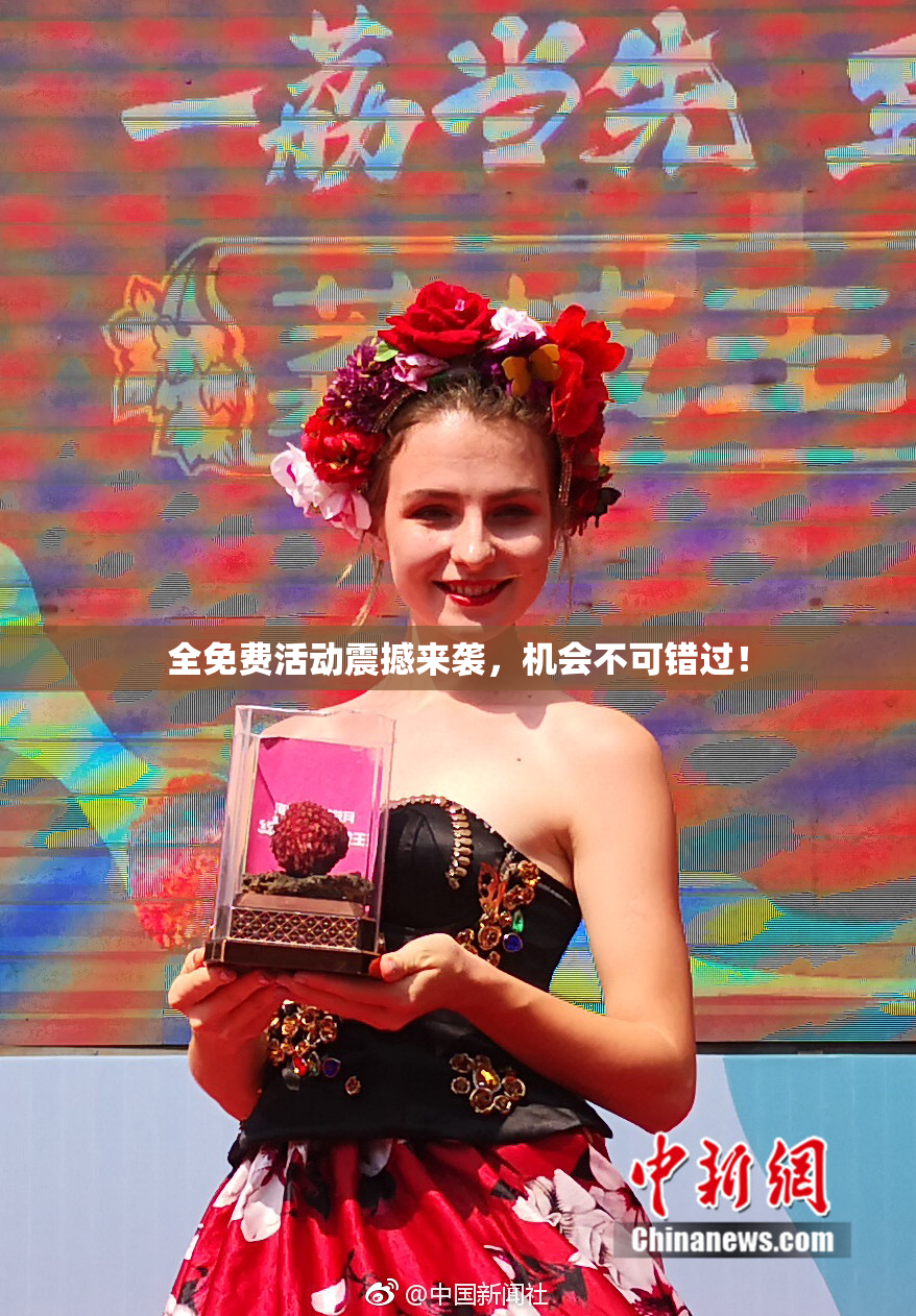 全免费活动震撼来袭，机会不可错过！