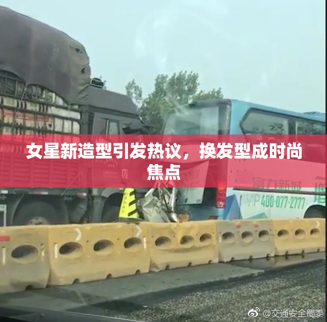 女星新造型引发热议，换发型成时尚焦点