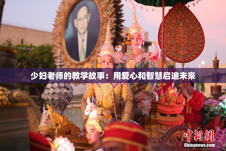 少妇老师的教学故事：用爱心和智慧启迪未来