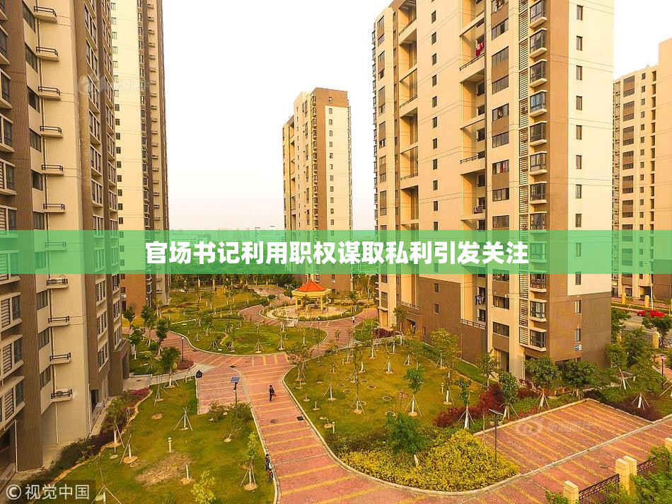 官场书记利用职权谋取私利引发关注