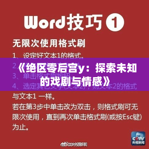 《绝区零后宫y：探索未知的戏剧与情感》