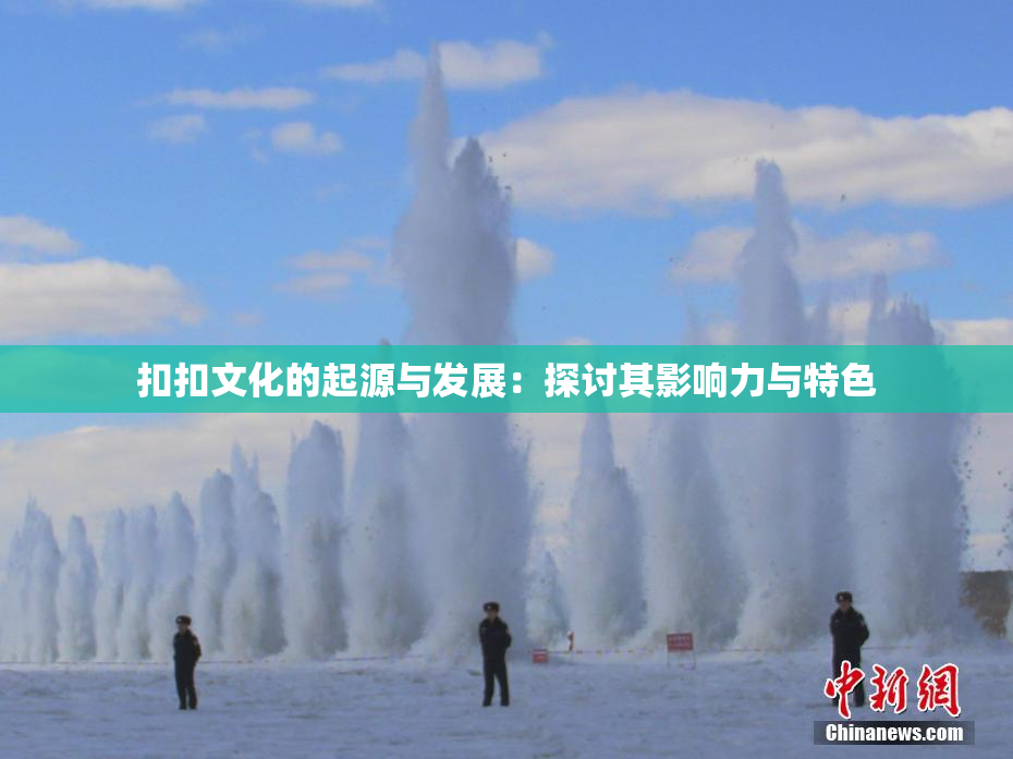 扣扣文化的起源与发展：探讨其影响力与特色
