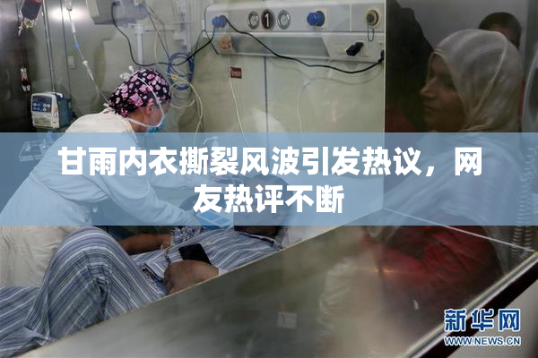 甘雨内衣撕裂风波引发热议，网友热评不断