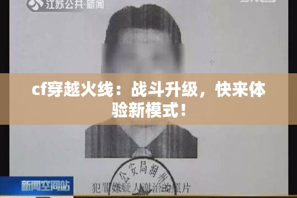 cf穿越火线：战斗升级，快来体验新模式！