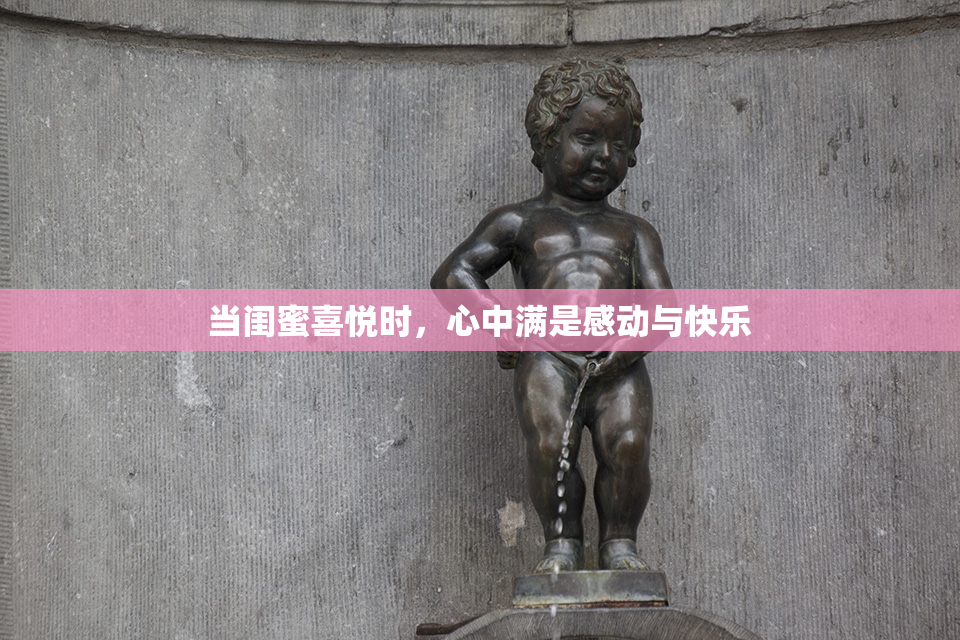 当闺蜜喜悦时，心中满是感动与快乐