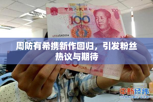 周防有希携新作回归，引发粉丝热议与期待