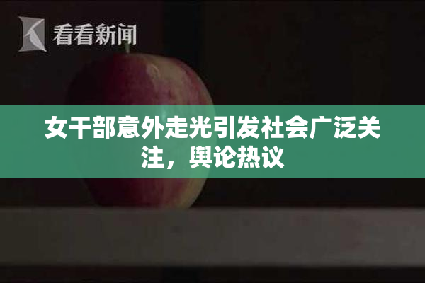 女干部意外走光引发社会广泛关注，舆论热议