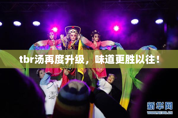 tbr汤再度升级，味道更胜以往！