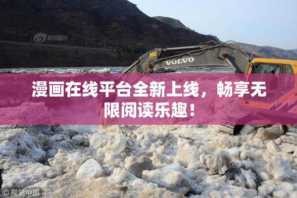 漫画在线平台全新上线，畅享无限阅读乐趣！