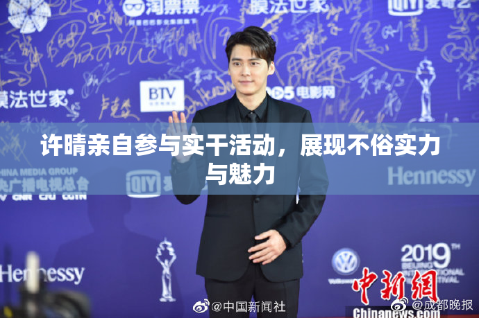 许晴亲自参与实干活动，展现不俗实力与魅力