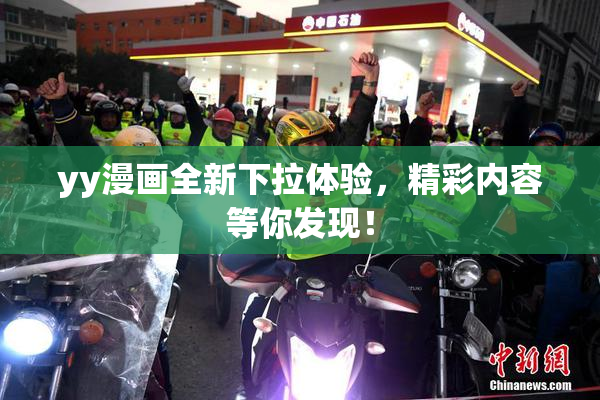 yy漫画全新下拉体验，精彩内容等你发现！