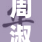 周淑怡酒店付款意外引发网友热议，背后原因揭秘