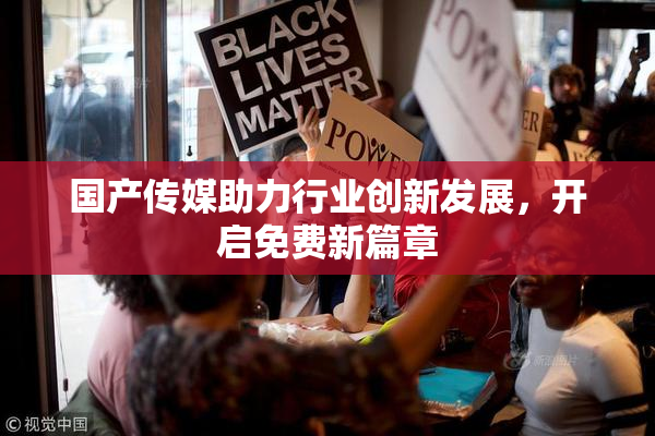 国产传媒助力行业创新发展，开启免费新篇章