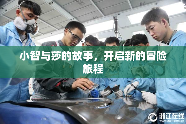 小智与莎的故事，开启新的冒险旅程