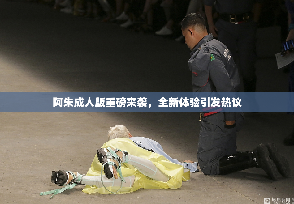 阿朱成人版重磅来袭，全新体验引发热议
