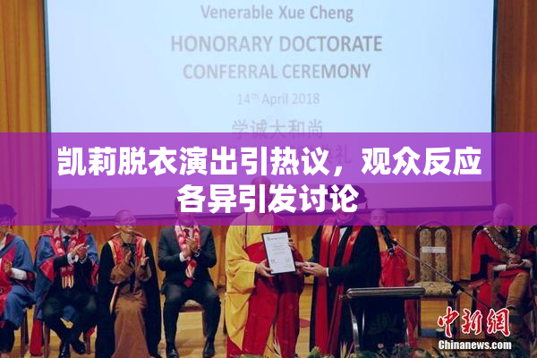 凯莉脱衣演出引热议，观众反应各异引发讨论