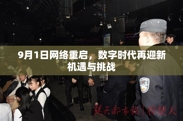 9月1日网络重启，数字时代再迎新机遇与挑战