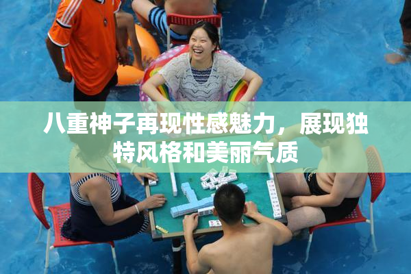 八重神子再现性感魅力，展现独特风格和美丽气质