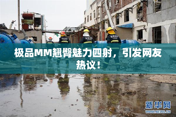 极品MM翘臀魅力四射，引发网友热议！