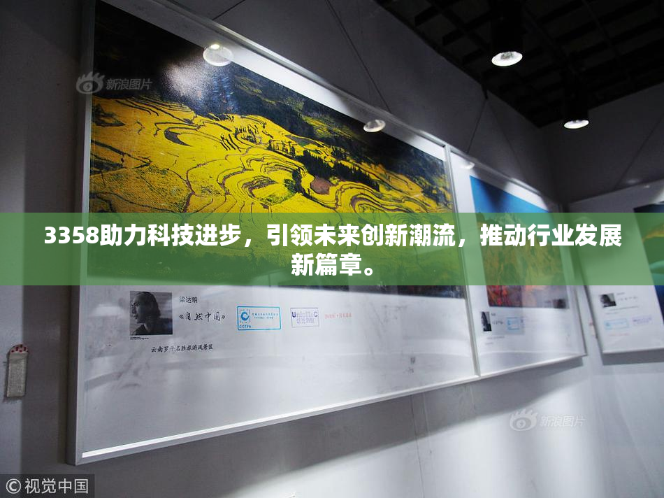 3358助力科技进步，引领未来创新潮流，推动行业发展新篇章。
