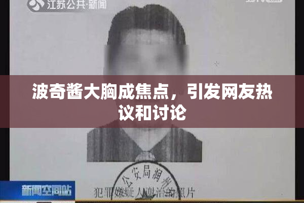 波奇酱大胸成焦点，引发网友热议和讨论