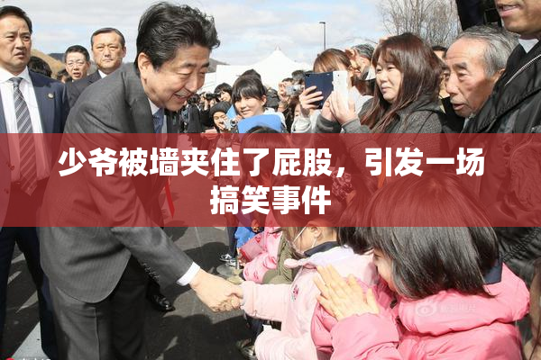 少爷被墙夹住了屁股，引发一场搞笑事件