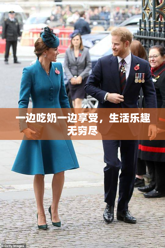 一边吃奶一边享受，生活乐趣无穷尽