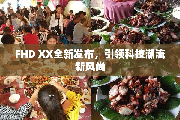 FHD XX全新发布，引领科技潮流新风尚