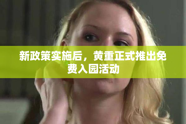 新政策实施后，黄重正式推出免费入园活动