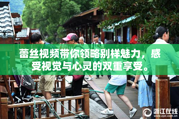 蕾丝视频带你领略别样魅力，感受视觉与心灵的双重享受。