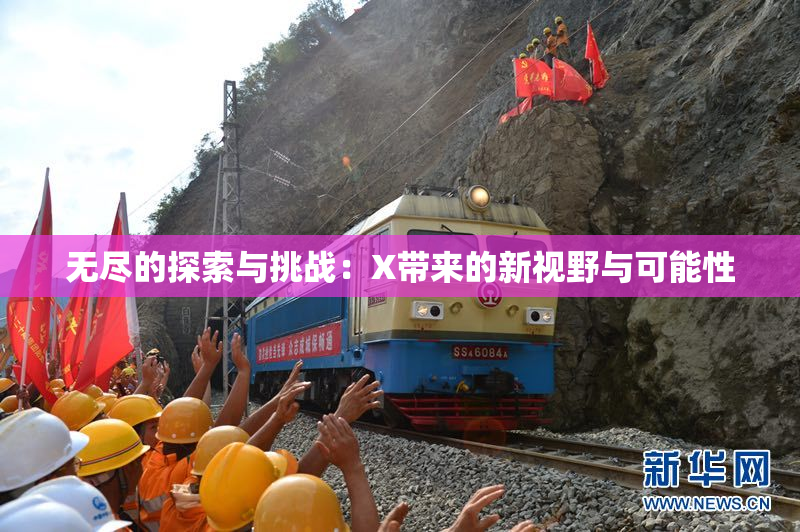 无尽的探索与挑战：X带来的新视野与可能性