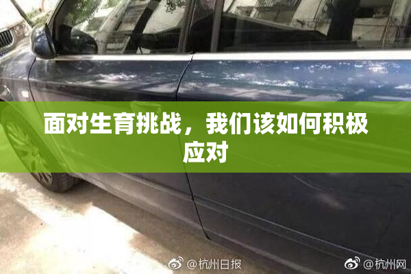 面对生育挑战，我们该如何积极应对