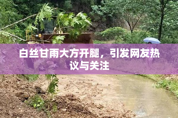 白丝甘雨大方开腿，引发网友热议与关注