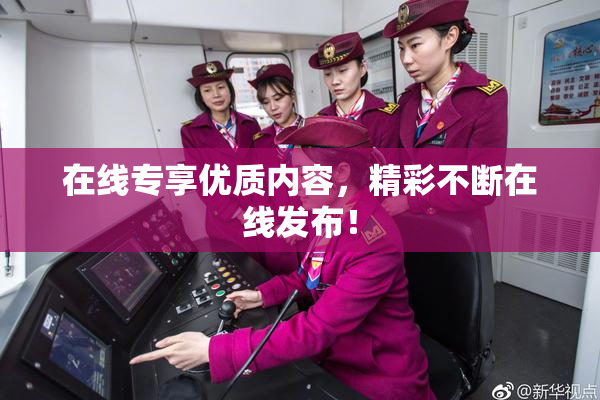 在线专享优质内容，精彩不断在线发布！