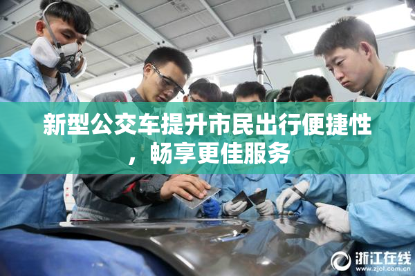 新型公交车提升市民出行便捷性，畅享更佳服务