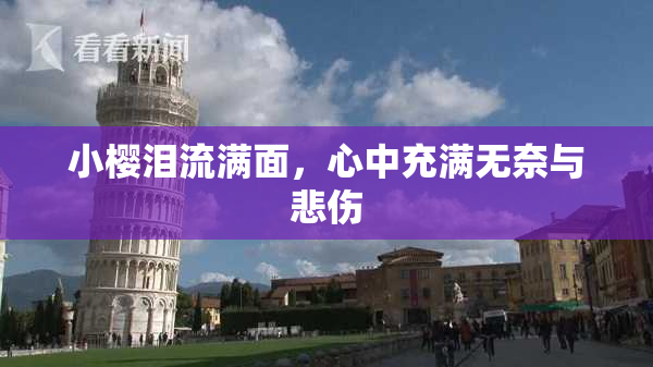 小樱泪流满面，心中充满无奈与悲伤