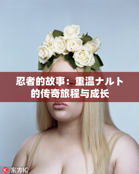 忍者的故事：重温ナルト的传奇旅程与成长