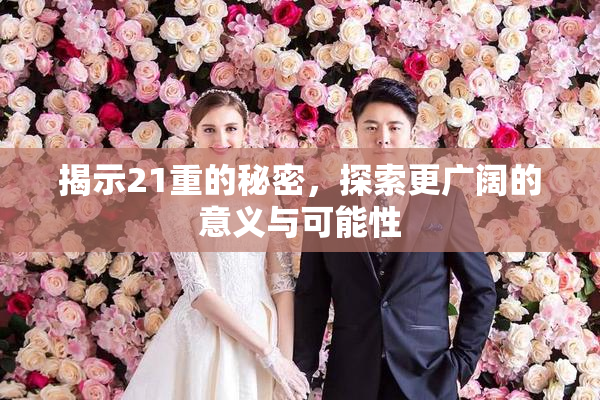 揭示21重的秘密，探索更广阔的意义与可能性