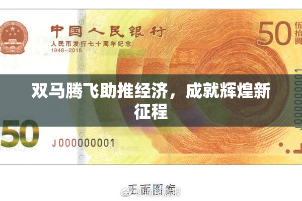 双马腾飞助推经济，成就辉煌新征程