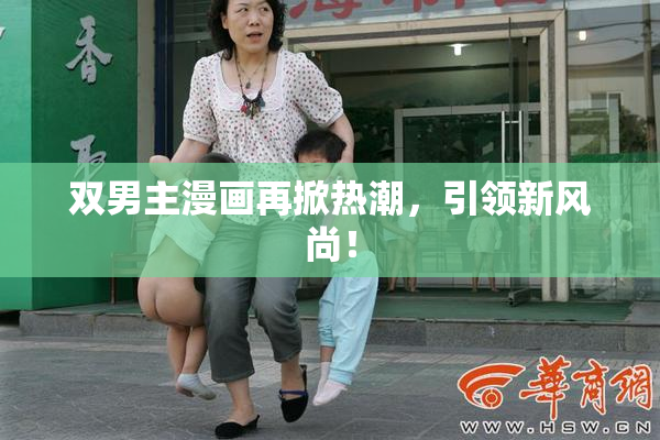 双男主漫画再掀热潮，引领新风尚！