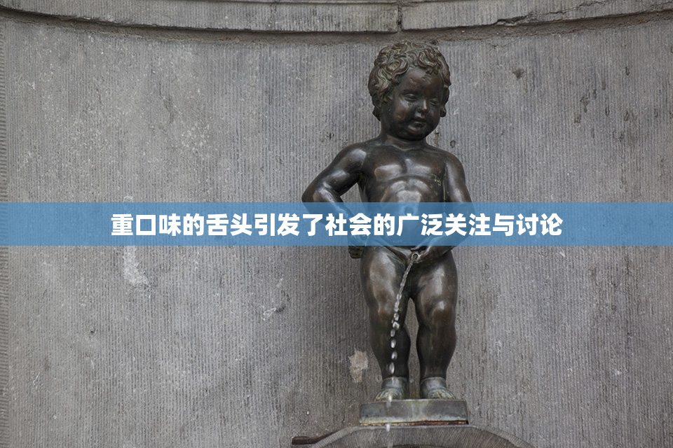 重口味的舌头引发了社会的广泛关注与讨论