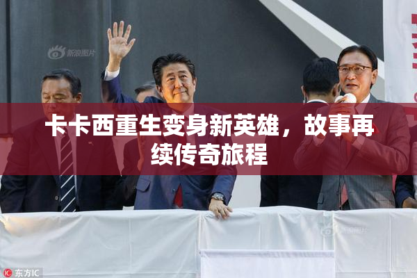 卡卡西重生变身新英雄，故事再续传奇旅程