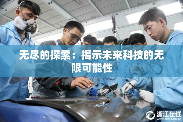 无尽的探索：揭示未来科技的无限可能性